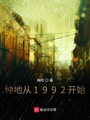 种地从1992开始" width="120" height="150"