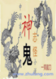 中国古代神鬼志怪小说" width="120" height="150"