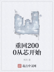 重回2000从芯开始" width="120" height="150"