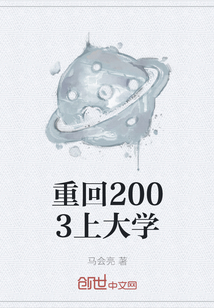 重回2003上大学" width="120" height="150"