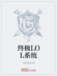 终极LOL系统" width="120" height="150"