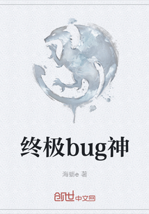 终极bug神" width="120" height="150"