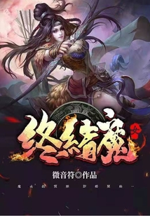 终结魔女" width="120" height="150"