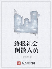 终极社会闲散人员" width="120" height="150"