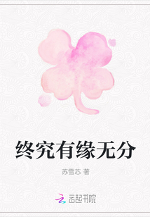 终究有缘无分" width="120" height="150"