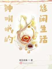 钟明娥的悠闲生活" width="120" height="150"