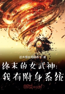 终末的女武神：我有附身系统" width="120" height="150"