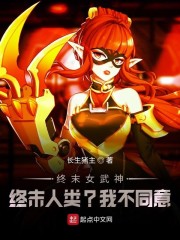 终末女武神：终末人类？我不同意" width="120" height="150"