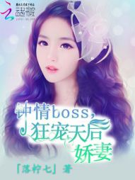 钟情BOSS：狂宠天后娇妻" width="120" height="150"