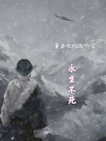 重启之极海听雷：永生不死" width="120" height="150"