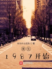 重生1987开始" width="120" height="150"