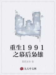 重生1991之幕后枭雄" width="120" height="150"