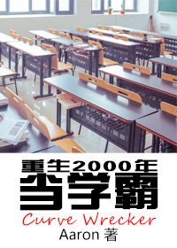 重生2000年当学霸" width="120" height="150"