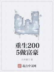 重生2005做富豪" width="120" height="150"