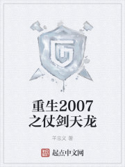 重生2007之仗剑天龙" width="120" height="150"