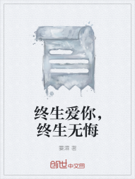 终生爱你，终生无悔" width="120" height="150"