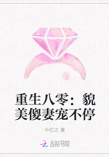 重生八零：貌美傻妻宠不停" width="120" height="150"