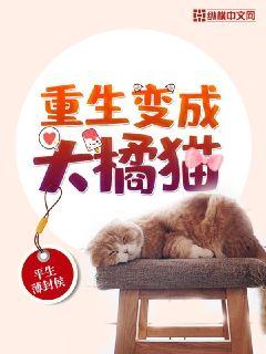 重生变成大橘猫" width="120" height="150"