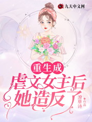 重生成虐文女主后她造反了" width="120" height="150"