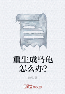 重生成乌龟怎么办？" width="120" height="150"