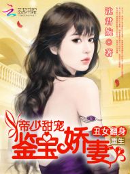 重生丑女翻身：帝少甜宠鉴宝娇妻" width="120" height="150"