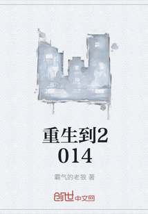 重生到2014" width="120" height="150"