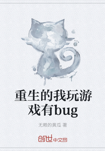 重生的我玩游戏有bug" width="120" height="150"