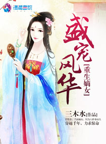 重生嫡女之盛宠风华" width="120" height="150"