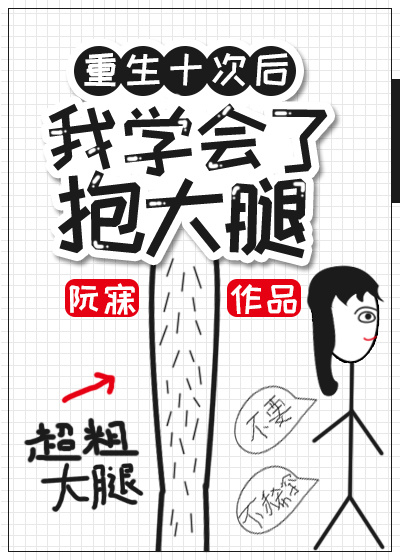 重生后我学会了抱大腿" width="120" height="150"