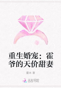 重生婚宠：霍爷的天价甜妻" width="120" height="150"