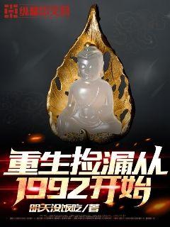 重生捡漏从1992开始" width="120" height="150"