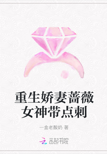 重生娇妻蔷薇女神带点刺" width="120" height="150"