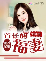 重生军婚：首长的福妻" width="120" height="150"