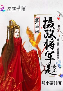 重生空间：摄政将军是女人" width="120" height="150"