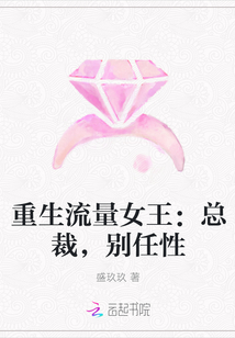 重生流量女王：总裁，别任性" width="120" height="150"