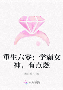 重生六零：学霸女神，有点燃" width="120" height="150"