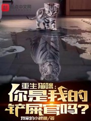 重生猫咪：你是我的铲屎官吗？" width="120" height="150"