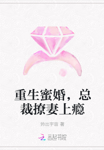 重生蜜婚，总裁撩妻上瘾" width="120" height="150"