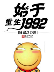 重生始于1992" width="120" height="150"