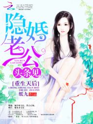 重生天后：隐婚老公，头条见" width="120" height="150"