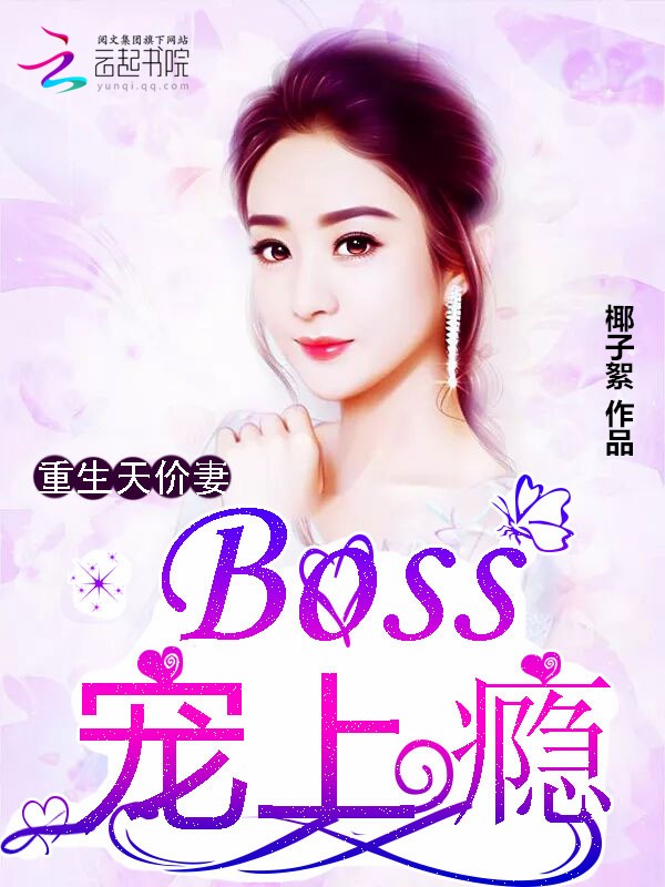 重生天价妻：Boss，宠上瘾" width="120" height="150"