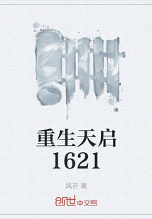 重生天启1621" width="120" height="150"