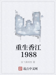 重生香江1988" width="120" height="150"