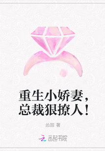 重生小娇妻，总裁狠撩人！" width="120" height="150"