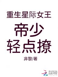 重生星际女王：帝少，轻点撩" width="120" height="150"