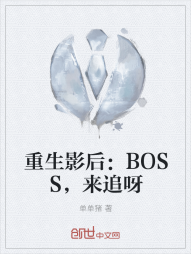 重生影后：BOSS，来追呀" width="120" height="150"