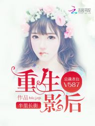 重生影后：总裁老公，V587！" width="120" height="150"