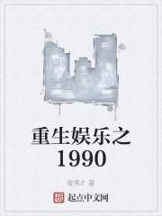 重生娱乐之1990" width="120" height="150"