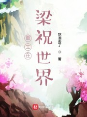 重生在梁祝世界" width="120" height="150"