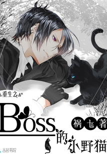 重生之boss的小野猫" width="120" height="150"